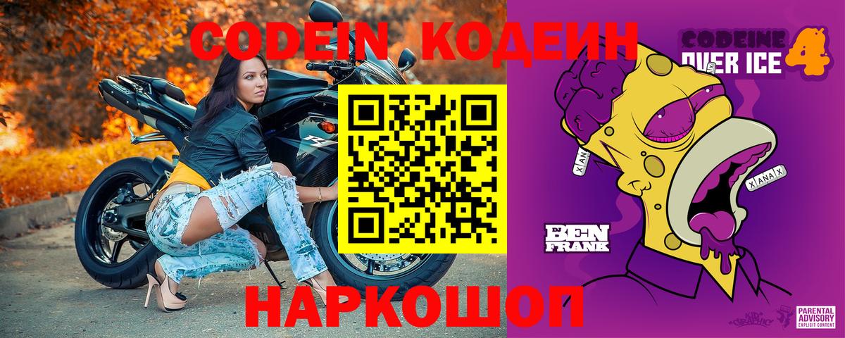 Кодеин Purple Drank Киселёвск