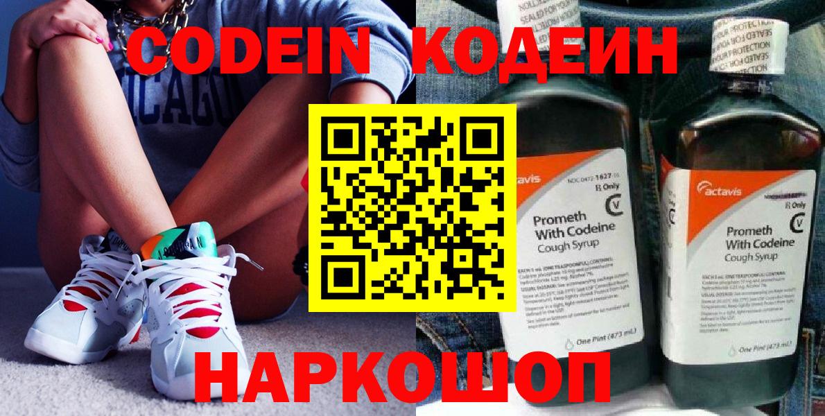 Киселёвск  Кодеин Purple Drank  Codein напиток Lean (лин)  Вход с VPN 